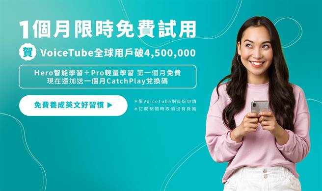 VoiceTube首月免费jpg。（VoiceTube提供）