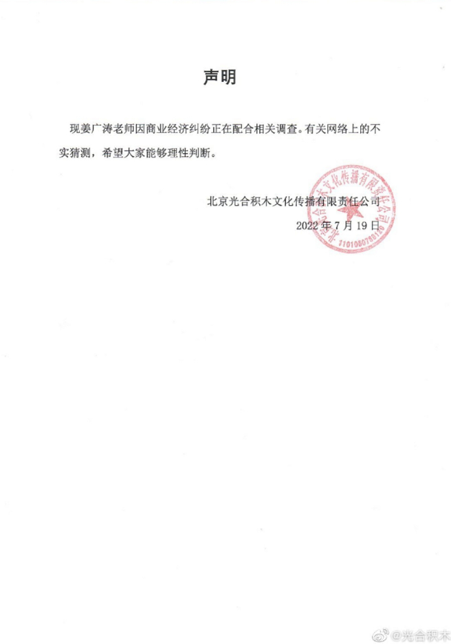 消息曝光后，姜广涛公司急发声表示，正在配合相关调查，「网路不实猜测望大家理性判断」。(图/ 摘自光合积木微博)