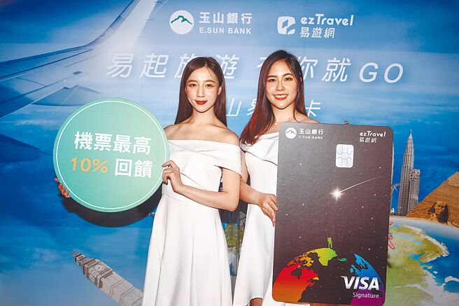 玉山银18日宣布，携手全台最大线上旅行社易游网，推出国内首张旅游平台联名卡「玉山易游卡」，打造以金融、旅游、数位消费为主的旅游生态圈，主打在易游网订机票、饭店回馈最高10％，订其他旅游商品最高5％回馈无上限。（邓博仁摄）