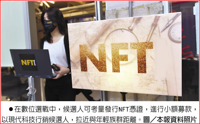 在数位选战中，候选人可考量发行NFT凭证，进行小额募款，以现代科技行销候选人，拉近与年轻族群距离。图／本报资料照片