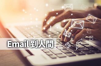 email到人間