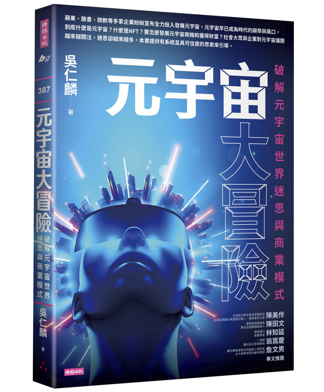 《元宇宙大冒險》/時報出版