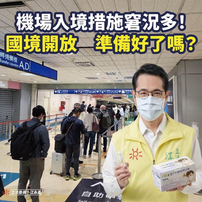 民進黨立委江永昌表示，目前入境措施繁瑣，導致機場入境旅客常常大排長龍，呼籲指揮中心跟交通部提出優化改善辦法。（江永昌辦公室提供）