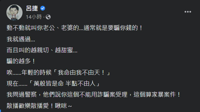 呂捷看似正經講述詐騙案，但被網友發現拿老婆當梗。（呂捷臉書）