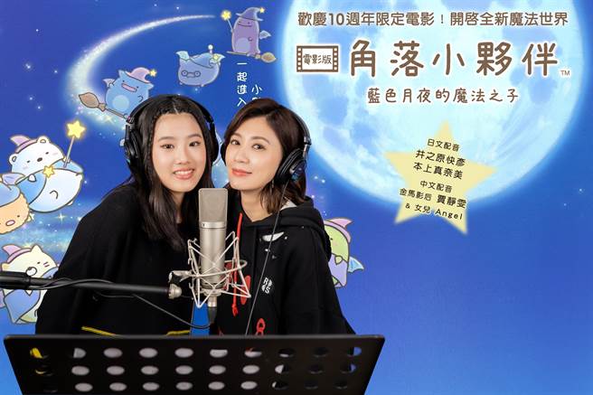 贾静雯及女儿Angel首度同台为角落小伙伴献声。（威视提供）