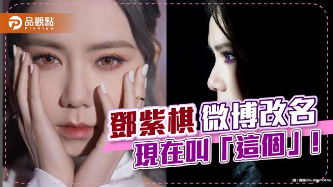 品观点｜合约纠纷？ 邓紫棋突然改微博名字 现在叫这个（图/品观点提供）