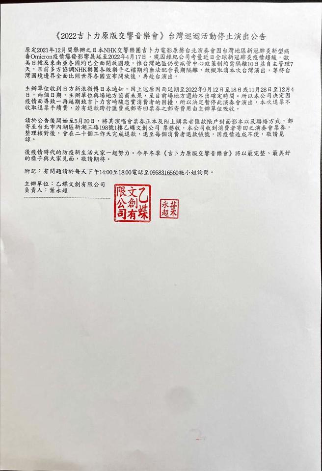 《2022吉卜力原版交响音乐会》台湾巡迴活动停止演出公告。（摘自年代售票系统）