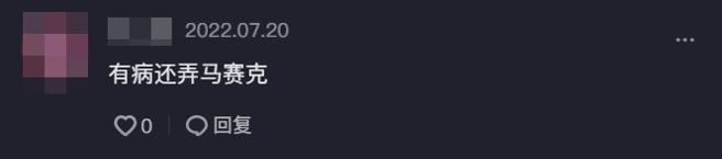 网友不满聂小雨打马赛克。(图/聂小雨 抖音)