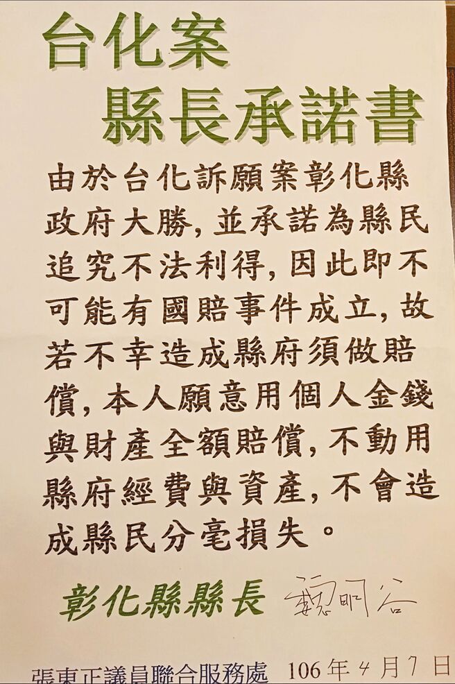 张东正出示的承诺书清楚写道，若「若不幸造成县府须做赔偿，本人愿意用个人金钱与财产全额赔偿，不动用县府经费与资产，不会造成县民分豪损失」并由魏明谷亲自签名。（张东正提供／吴建辉彰化传真）