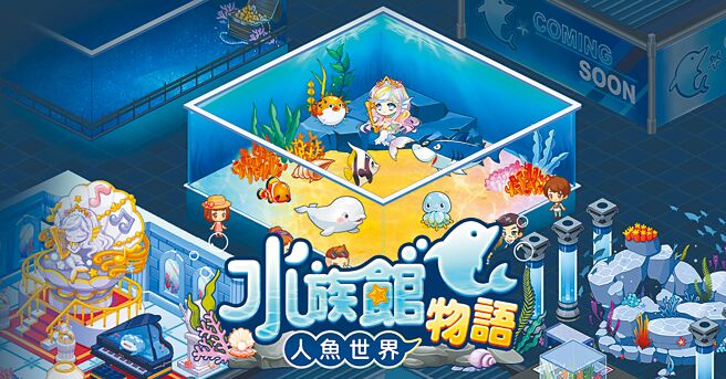 远传扩大营运触角，跨足游戏代理市场，发行由台湾游戏独立开发团队Seagle Games研发的《水族馆物语》（见图），是款以经营水族馆为核心的社交养鱼手机游戏。（远传提供）