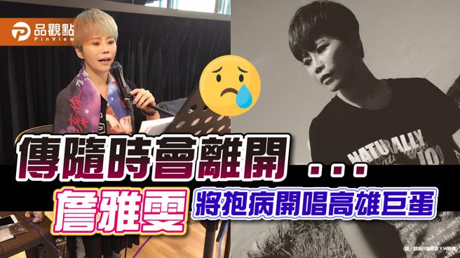 品观点｜医警告：「詹雅雯随时会离开」 坦言8月演唱会成万人告别式（图/品观点提供）