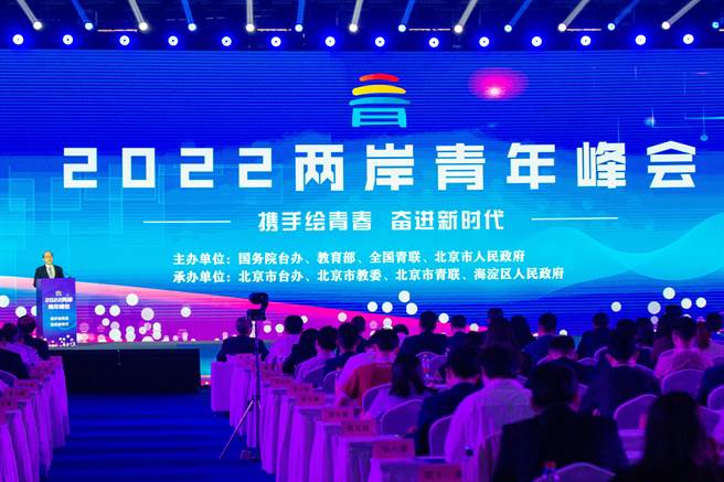 2022年两岸青年峰会21日召开，今年以「携手绘青春、奋进新时代」为主题。（吴泓勋摄）