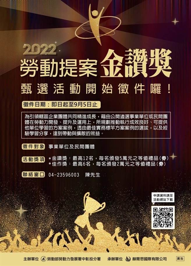 劳动力发展署中彰投分署首创「2022劳动提案金讚奖」徵件甄选活动，盼发掘发掘中彰投地区企业团体在劳动力开发、提升或运用的绩优实务执行案例，带动辖区劳动力发展学习风潮。（中彰投分署提供／谢琼云台中传真）