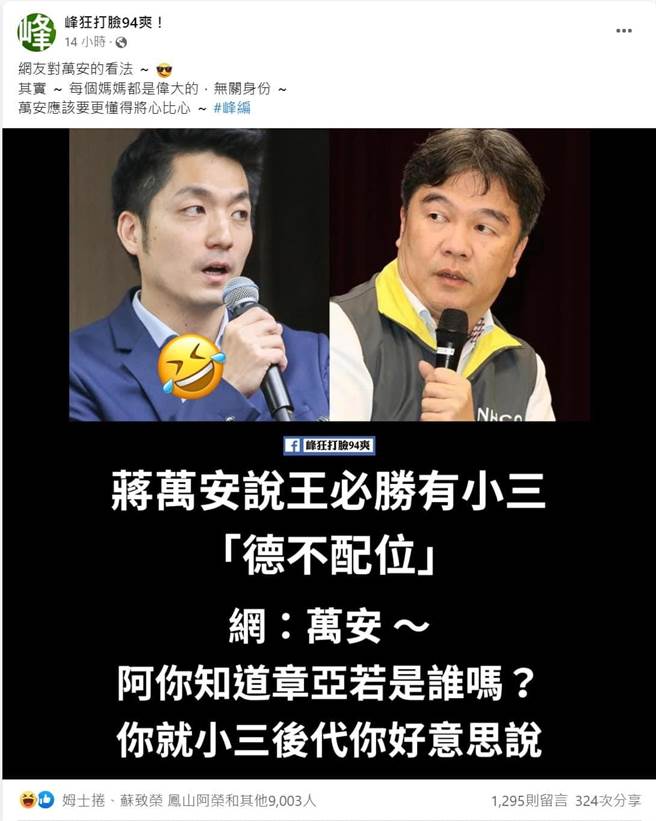 中央流行疫情指挥中心指挥官由原卫福部医福会执行长王必胜接任，有亲绿脸书粉丝页指国民党台北市长参选人蒋万安批王有小三「德不配位」，藉以批蒋的祖母也是小三。蒋办议题小组召集人黄子哲今回击，「英爪网军公然制造假消息」。（截自峰狂打脸94爽脸书）