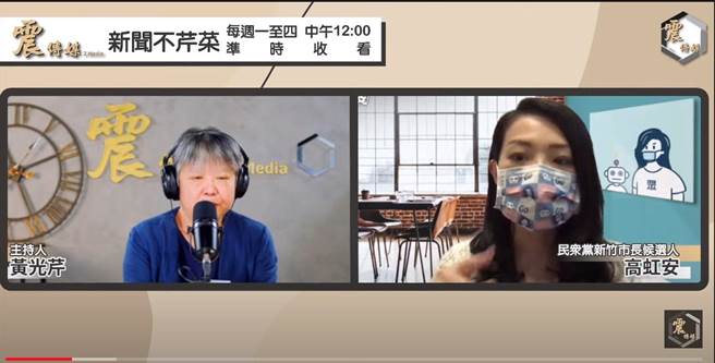 民眾党新竹市长参选人高虹安上网路节目时表示，昨在新竹马偕做PCR，刚才收到通知已经确诊。（截自震传媒YouTube频道）