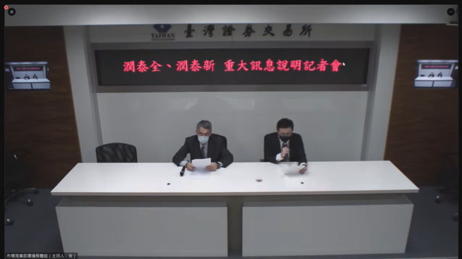 外界传南山人寿拖累润泰全、润泰新，2公司昨晚间10点将于证交所3楼记者室举行记者会说明。（图／截自臺湾证券交易所YouTube）