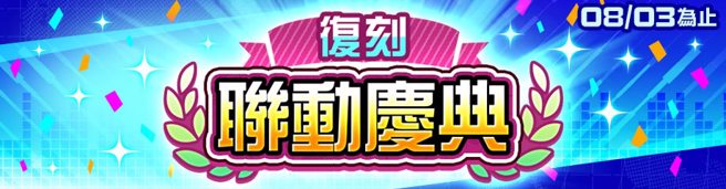 即时对战手游「#空帕斯」即将举办「復刻联动庆典」！