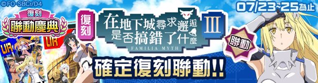 举办「在地下城寻求邂逅是否搞错了什么」復刻活动