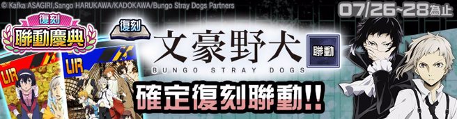 举办「文豪野犬」復刻活动