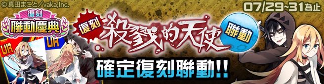 举办「杀戮的天使」復刻活动