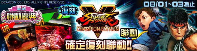 举办「STREET FIGHTERV」復刻活动