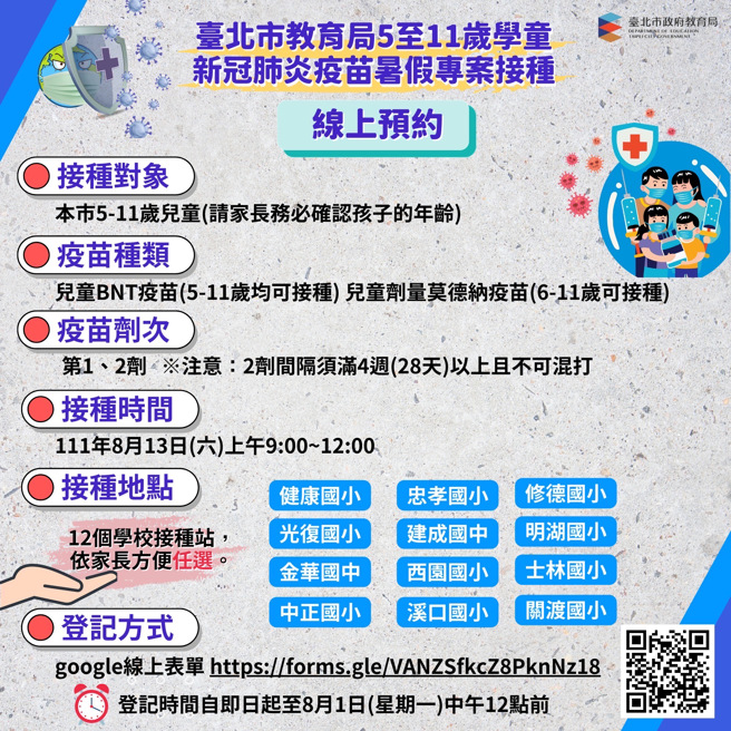 臺北市教育局于8/13开设12处儿童疫苗接种站。（照片/台北市教育局提供）