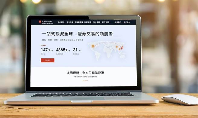 永丰金证券新理财网开创一站式投资管理新里程。（永丰金提供）