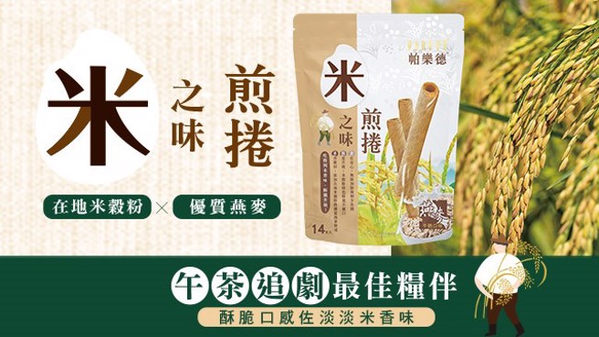 旺旺宜兰食品推出全新帕乐德米之味煎卷，午茶追剧的最佳粮伴。（图／宜兰食品提供）