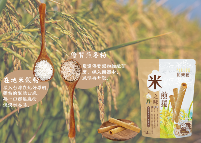 帕乐德米之味煎卷採用优质燕麦粉及在地米谷粉，减糖更健康。（图／宜兰食品提供）