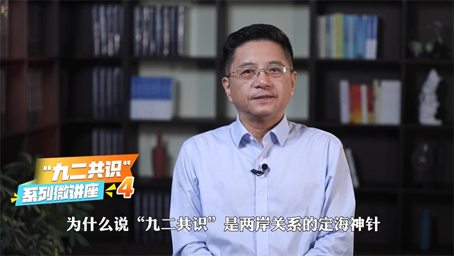 大陆国台办21日发布《「九二共识」系列微讲座》4集，剖析「九二共识」对稳定两岸关系起到的作用 。（截自国台办微博）