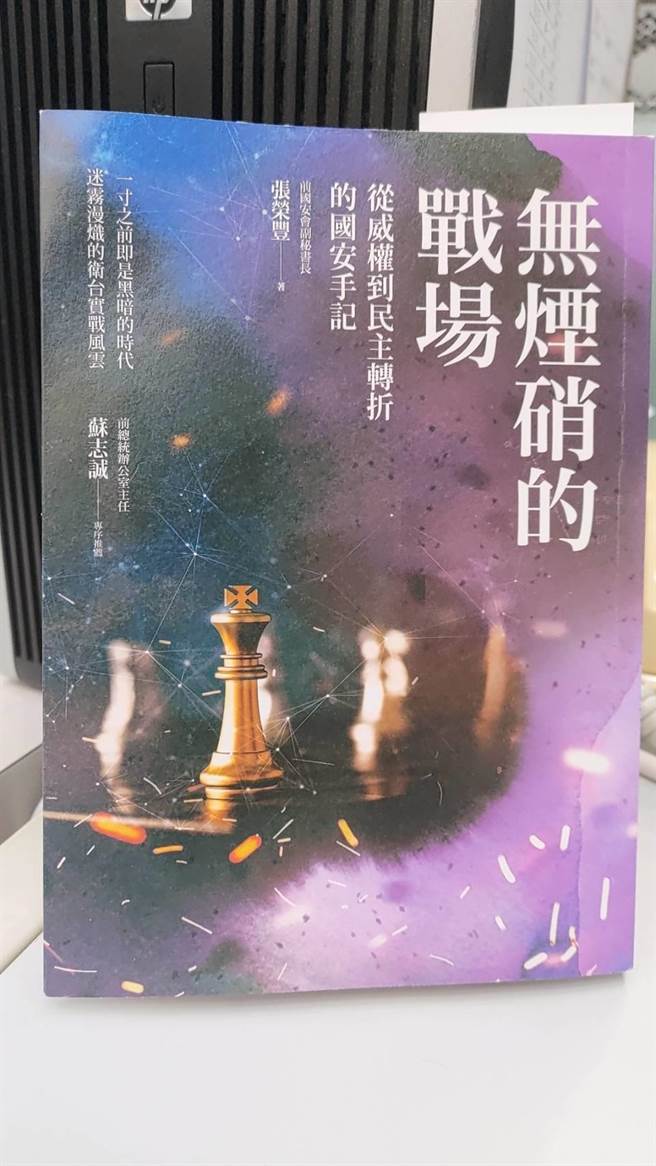 曾任李登辉政府密使的张荣丰，如今将当年两岸秘密管道建立，到第二次台海危机运筹帷幄的过程，以手记方式撰写成《无烟硝的战场：从威权到民主转折的国安手记》，由东美出版事业有限公司于7月22日出版。