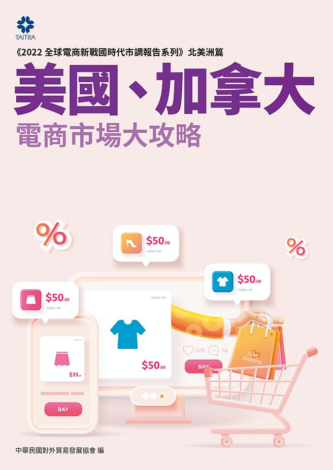 2022全球电商新战国时代市调报告系列北美洲篇。图／外贸协会提供