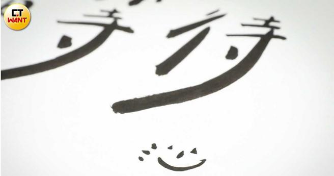 梁舒涵把自己的签名结合成笑脸的图样。（图／侯世骏摄）