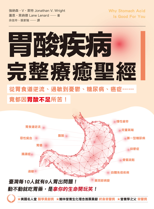 (本文摘自《胃酸疾病完整療癒聖經》/ 柿子文化出版)
