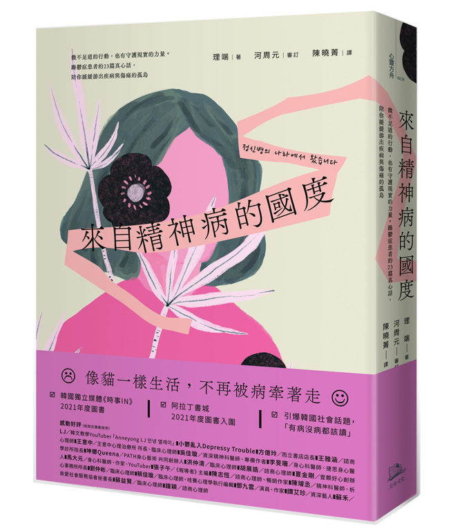 《來自精神病的國度》/方舟文化