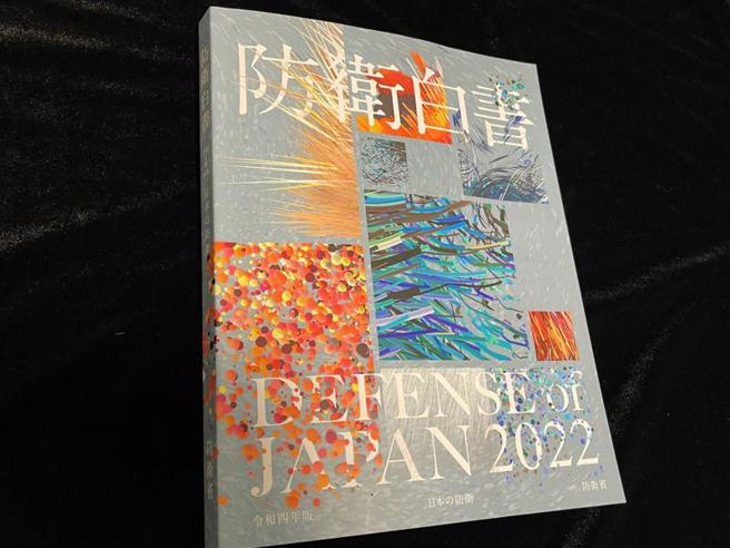 日本内阁会议22日批准2022年版防卫白皮书，其中有关台湾局势的记载页数比去年版倍增。内容首度指出对台湾的相关动向，将与国际社会合作，抱持紧张感注视。（图/ 中央社）