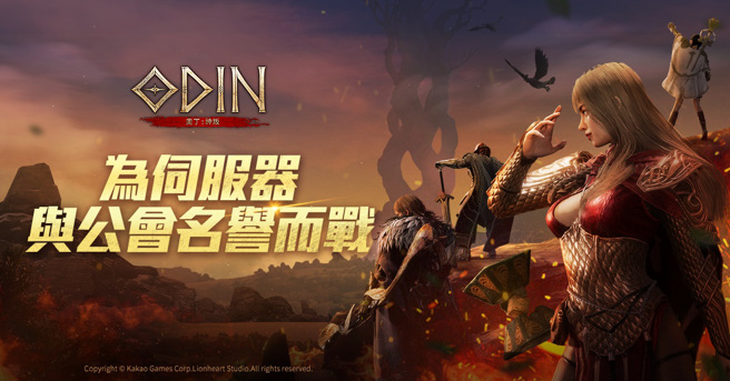 《奧丁：神叛》全新「古物系統」開啟 跨服「世界副本」戰況持續激烈進行中
