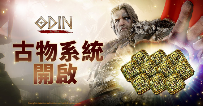 《奧丁：神叛》全新「古物系統」開啟 跨服「世界副本」戰況持續激烈進行中
