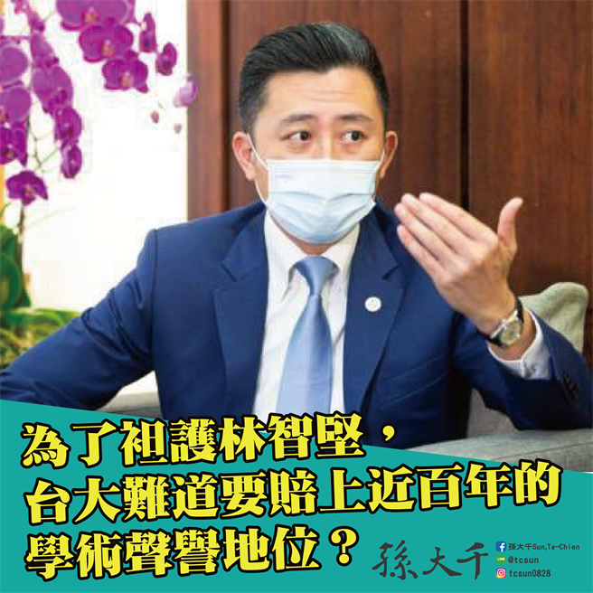 前新竹市长林智坚台大国发所硕士论文涉抄袭案仍待厘清，前立委孙大千今在脸书表示，林智坚论文案将是台大尊严和风骨的保卫战。此次学术伦理审查的结果，代表了台大是否会在政治权力面前屈服？（截自孙大千脸书）