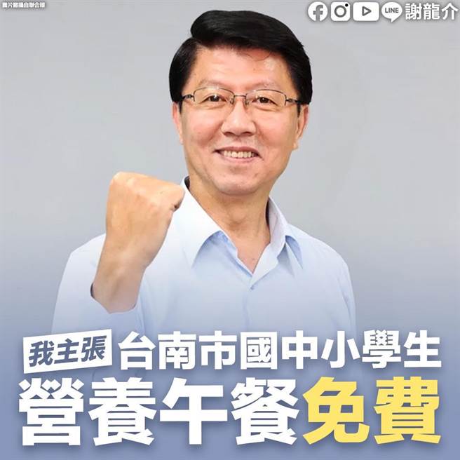 國民黨台南市長參選人謝龍介主張台南市國中小營養午餐費應全免。（擷自謝龍介臉書粉絲頁／程炳璋台南傳真）