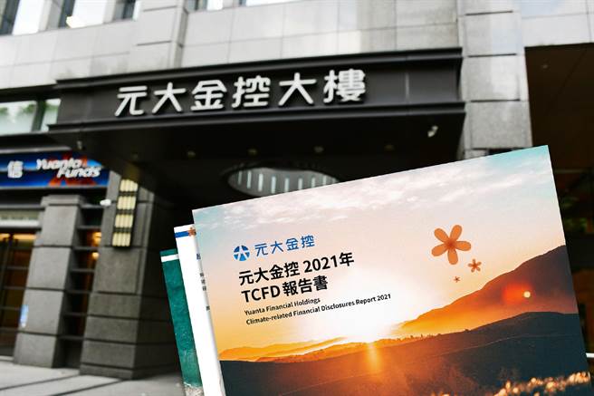 元大金控今年發布「TCFD報告書」。（業者提供）