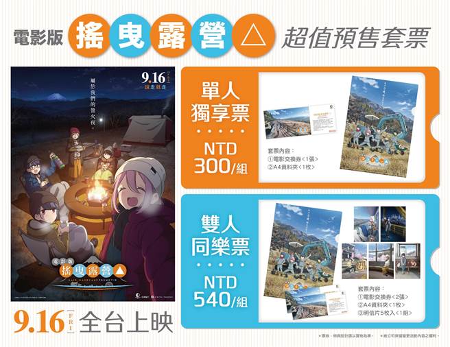 发行商趁着漫画博览会，贩售《电影版 摇曳露营△》电影套票。（羚邦提供）