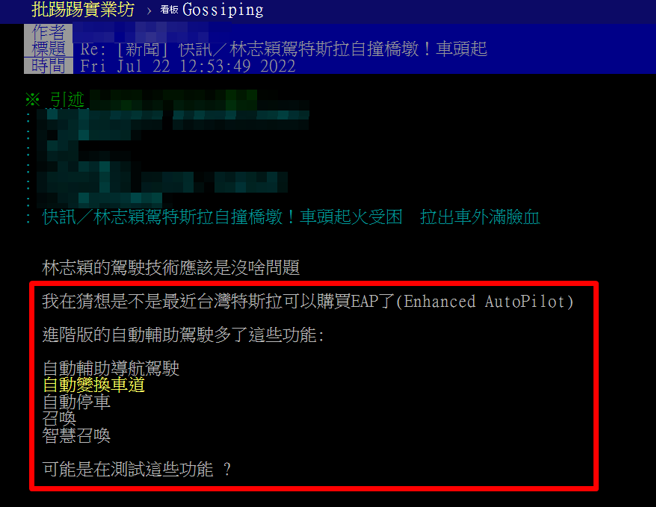 網路上掀起不少討論，有網友認為車輛右偏應該與台灣特斯拉最後開放車主購買「增強版自動輔助駕駛（EAP）」有關，其中又以「自動變換車道」功能最相關。（翻攝自PTT）
