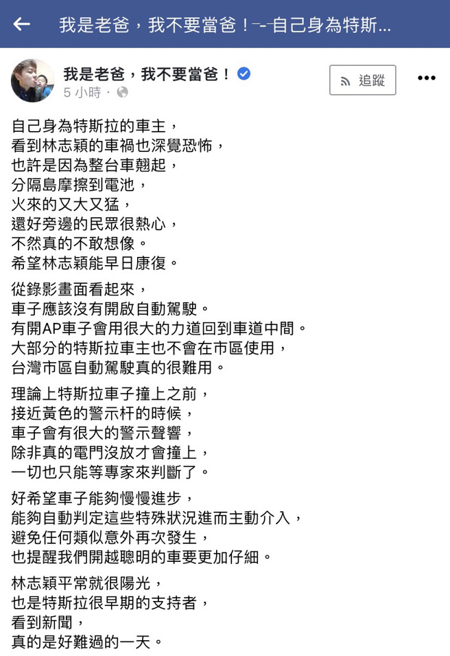 Youtuber《我是老爸，我不要当爸》认为林志颖的车当时未开自动驾驶辅助AP，因AP系统理应强行将车拉回车道中间，强调「台湾市区自动驾驶真的很难用。」（翻摄自脸书）