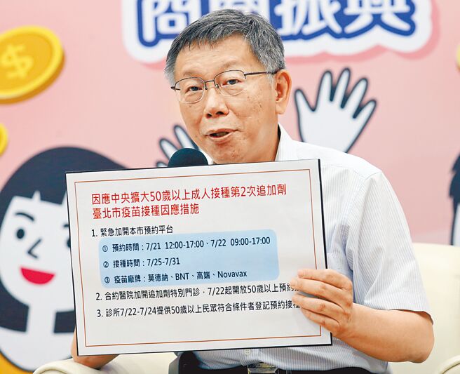 指揮中心昨宣布，今起開放「18歲以上因工作出國者」也可接種第四劑疫苗。而為因應50歲以上成人開放打第四劑，台北市長柯文哲21日推出應變措施，民眾可以利用網路預約平台預約接種。（范揚光攝）