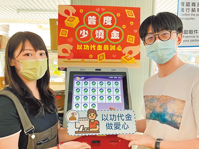 中元普度將至，新北推「以功代金」，鼓勵民眾至超商事務機點選「以功代金」後，選擇社福團體捐款做功德。（新北市環保局提供／陳慰慈新北傳真）