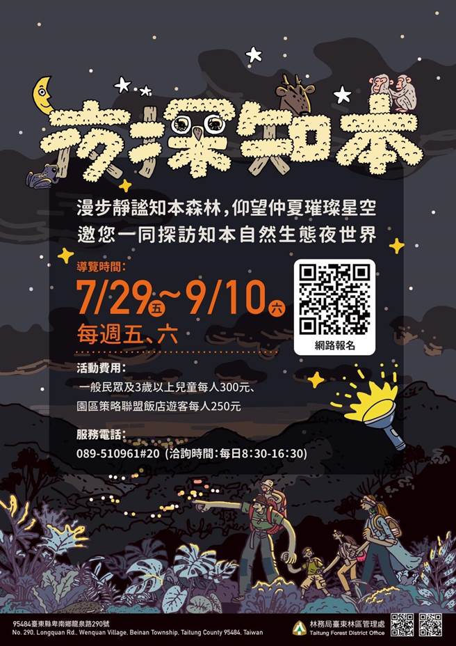 夜探知本活動海報。（林務局台東林管處提供／蔡旻妤台東傳真）