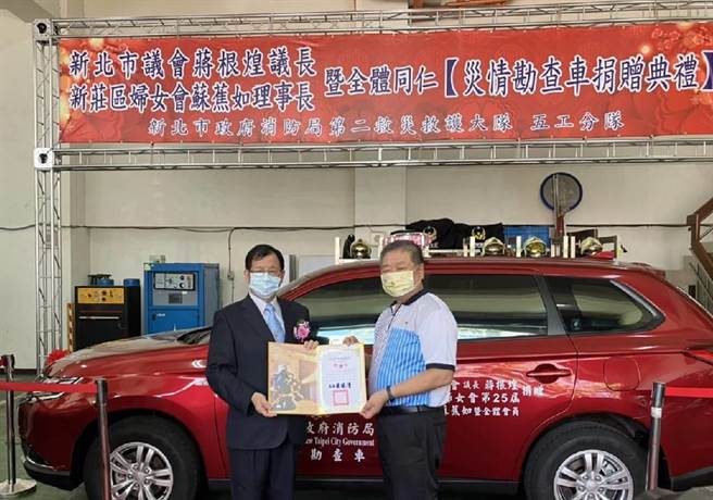 新北市议员、新北市议会议长蒋根煌与新庄区妇女会为感恩消防人员救灾工作的辛苦，特别共同捐赠灾勘车1辆给新北市政府消防局五工分队。(新北市消防局提供)

