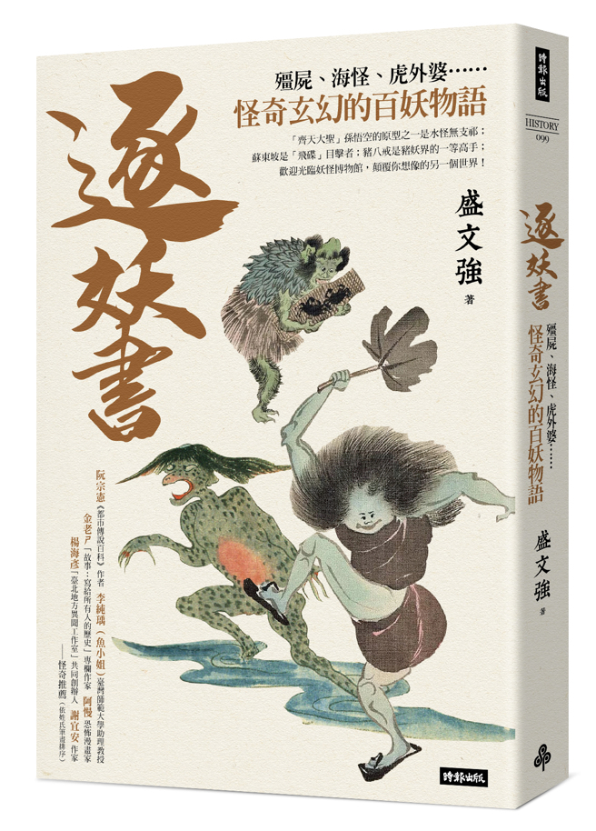 《逐妖書》/時報出版