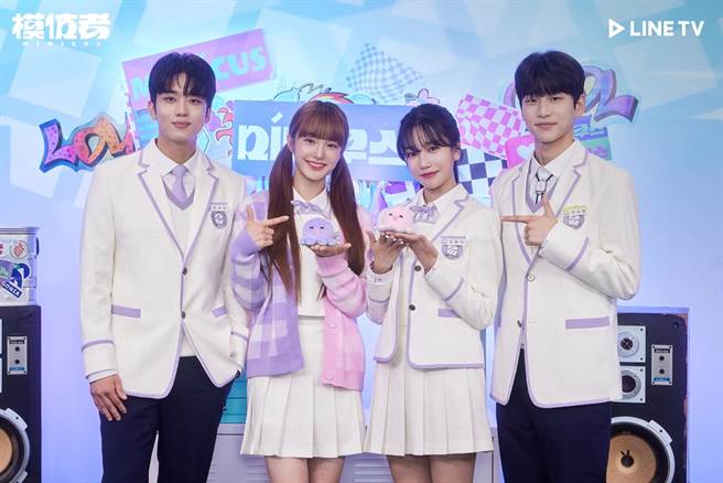 刘永才（左起）、NaNa、曹柔理、金允宇22日合体宣传《Mimicus模仿者》。（LINE TV提供）